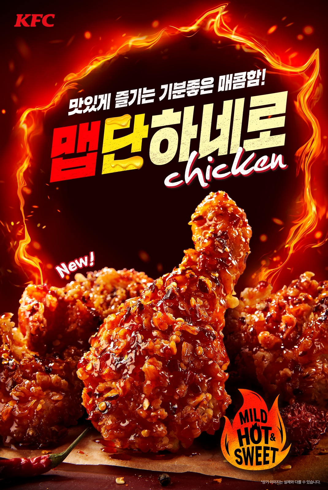 KFC ‘맵단하네로치킨’ (사진=KFC)