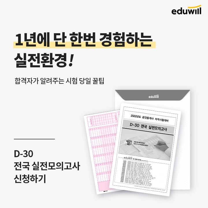 에듀윌 공인중개사, 실전 감각 향상 위한 'D-30 전국 실전모의고사' 진행