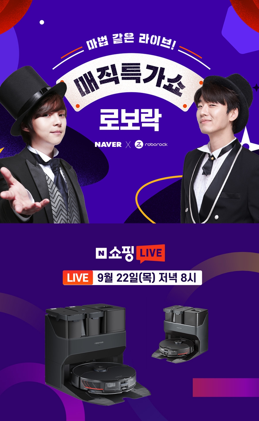 로보락, 네이버 브랜드데이 ‘매직 특가쇼’ 쇼핑 라이브 실시