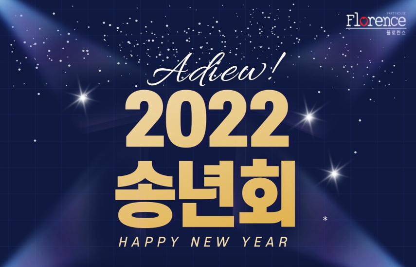 플로렌스, ‘2022 송년회’ 프로모션 이벤트