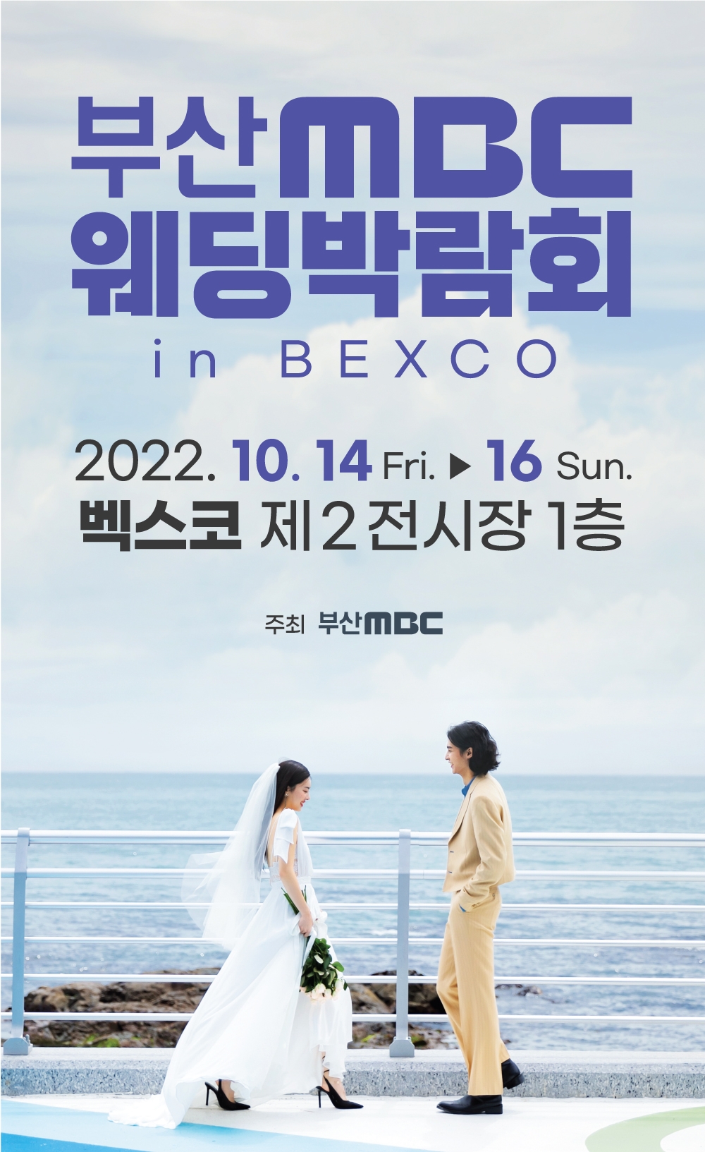 부산MBC웨딩박람회, 오는 14일 벡스코에서 개최