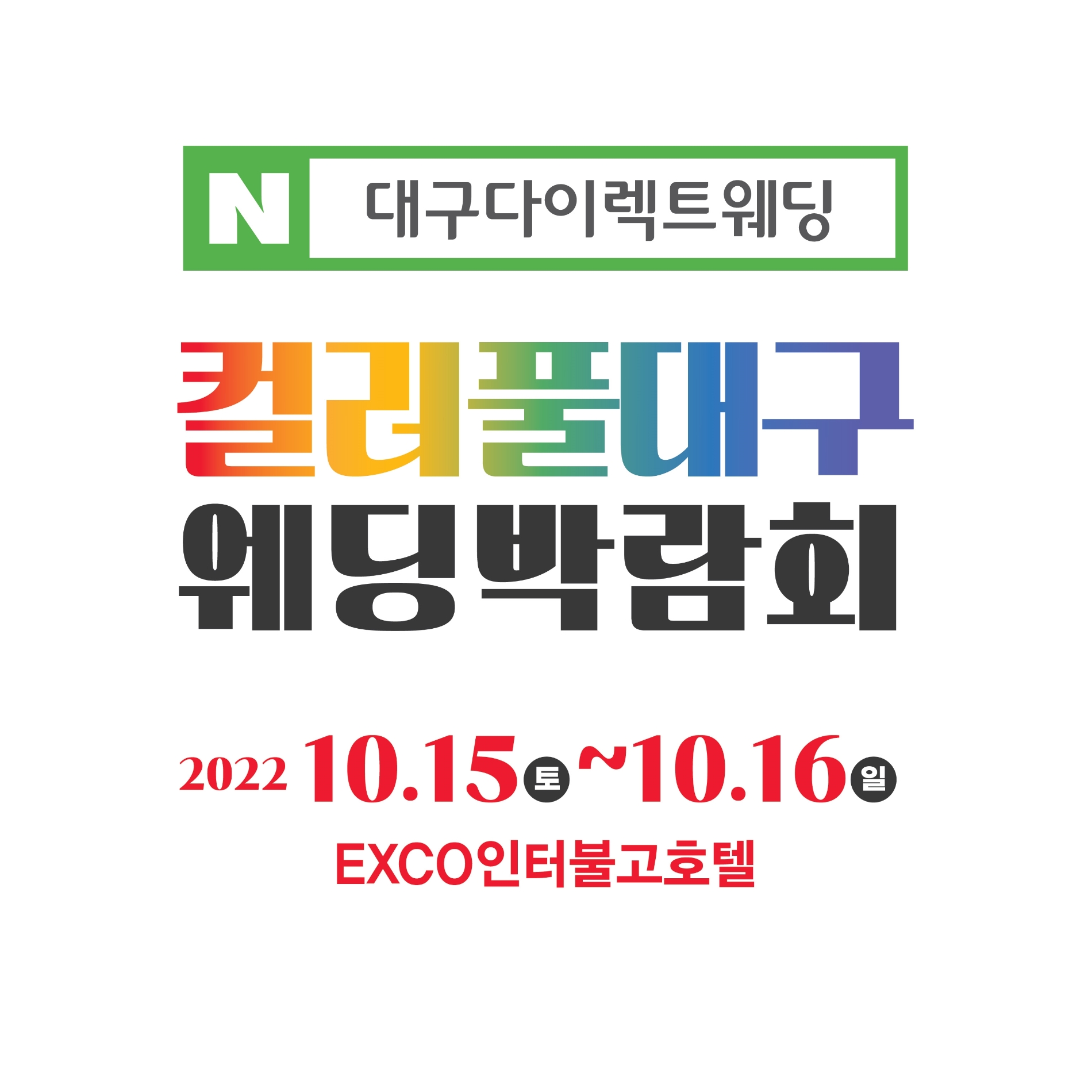 컬러풀대구웨딩박람회, 오는 15~16일 엑스코인터불고에서 개최