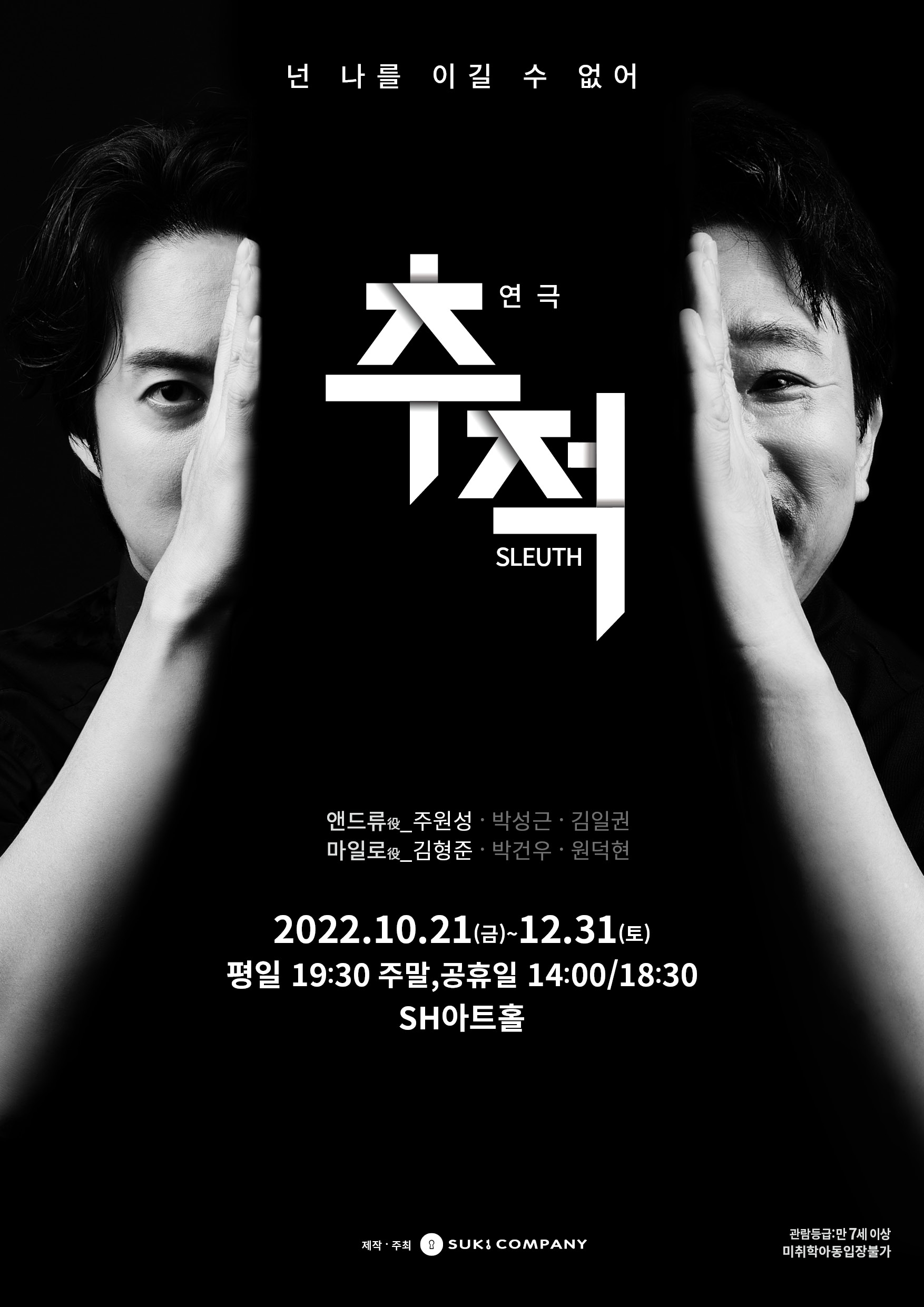 연극 ‘추적’ 포스터 / 사진=수키컴퍼니