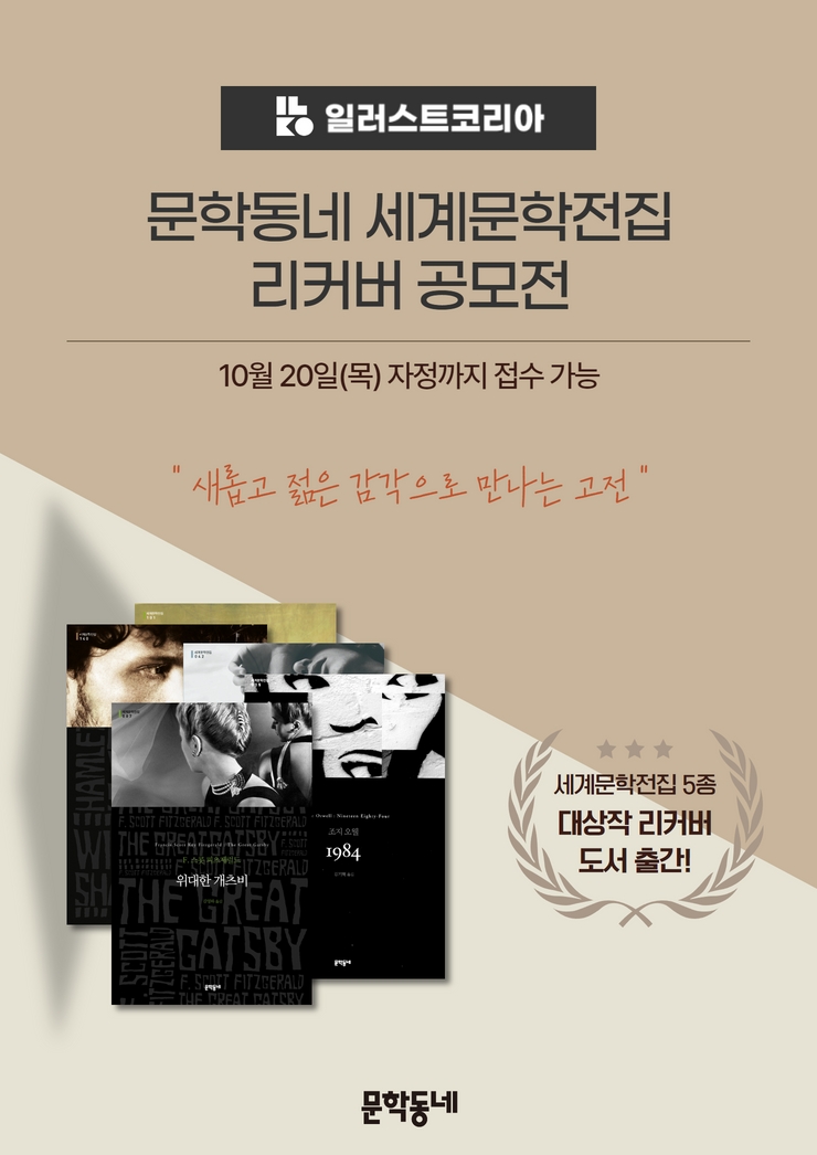 일러스트코리아 X 문학동네, 세계문학전집 리커버 공모전 개최