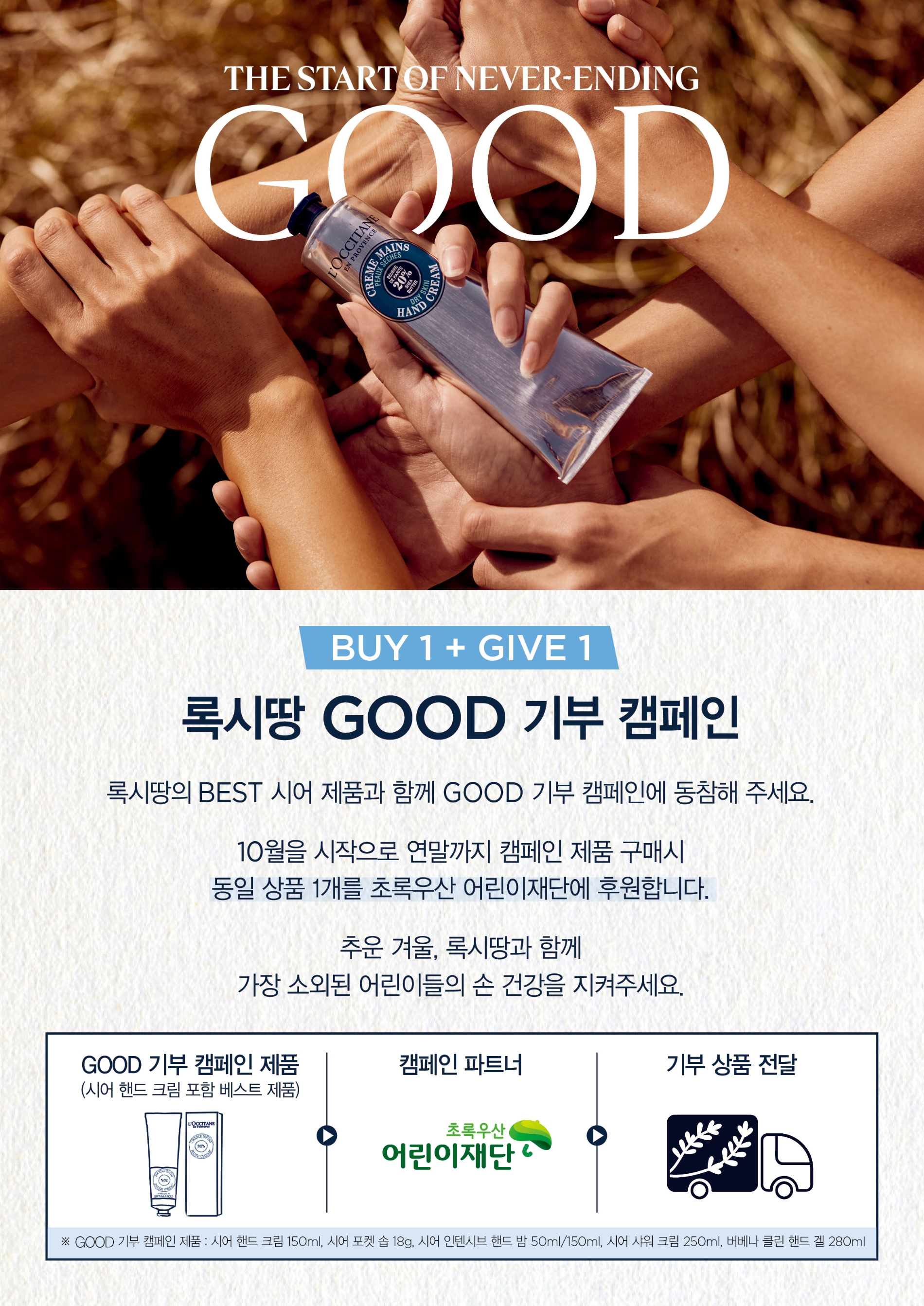 록시땅, 어린이 손 건강 지키는 ‘GOOD 기부 캠페인’ 진행