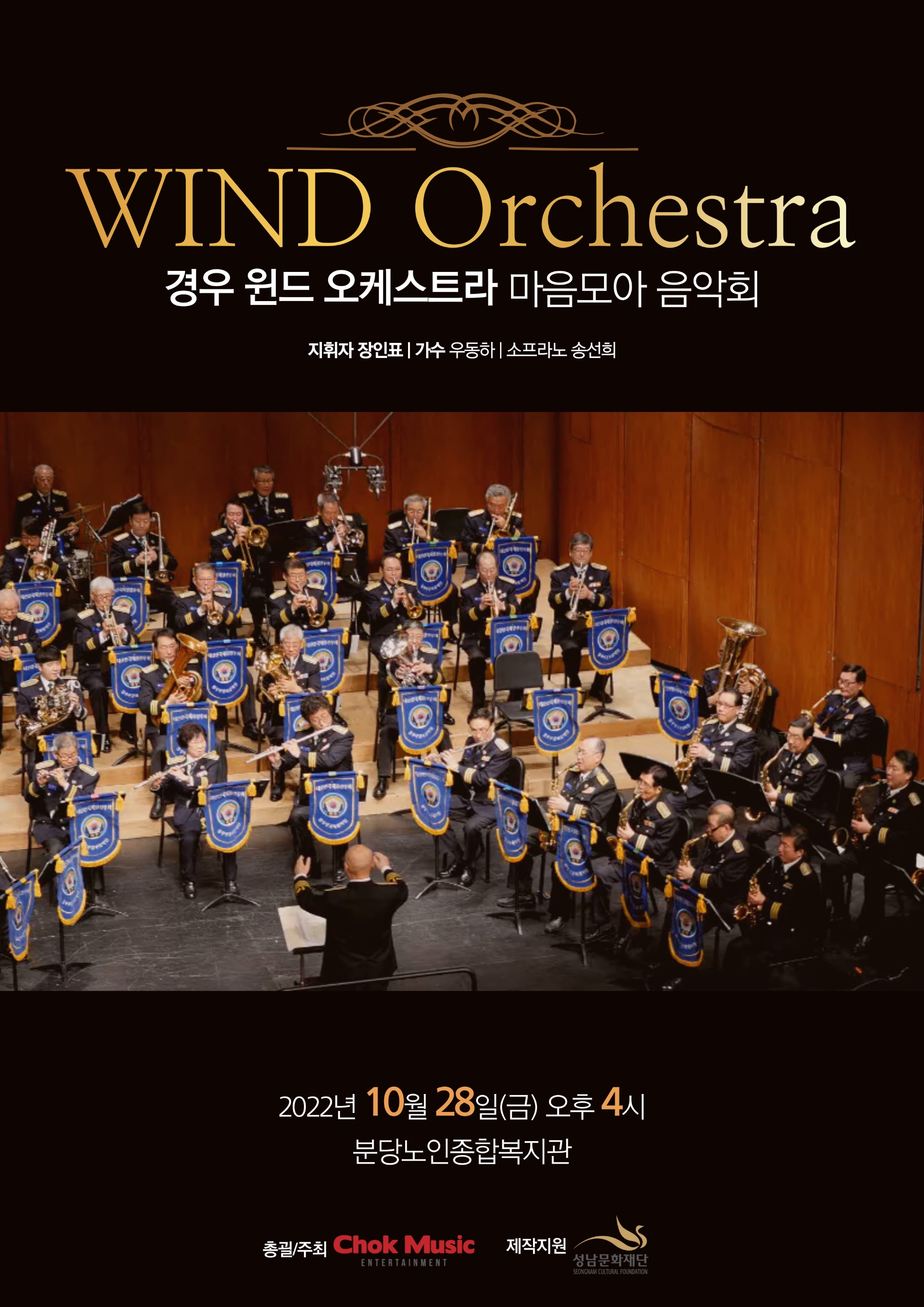 '경우 윈드 오케스트라'와 함께...시니어를 위한 "마음모아 음악회"