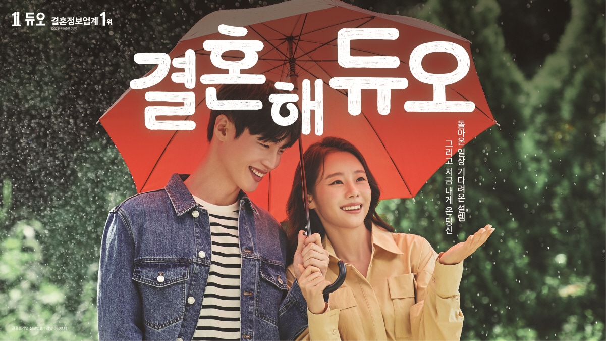 결혼정보회사 듀오, 2022년 하반기 새 광고 공개