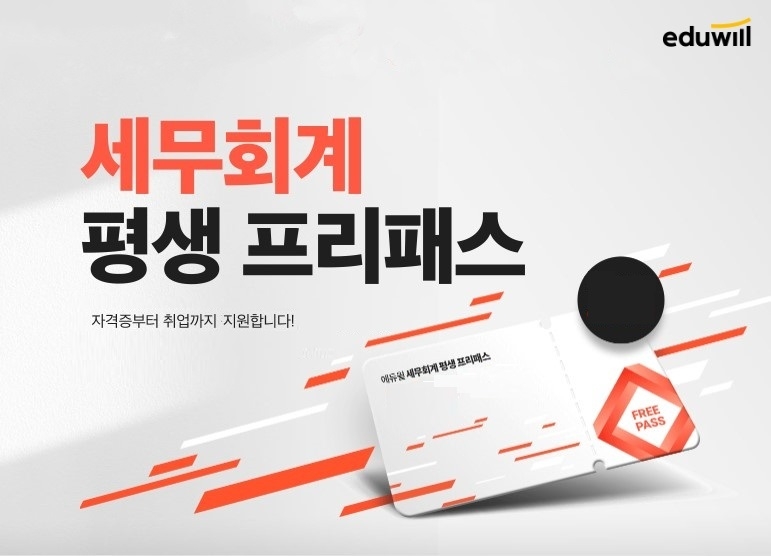 에듀윌, 전산세무회계 자격증부터 취업까지 지원하는 ‘세무회계 평생 프리패스’