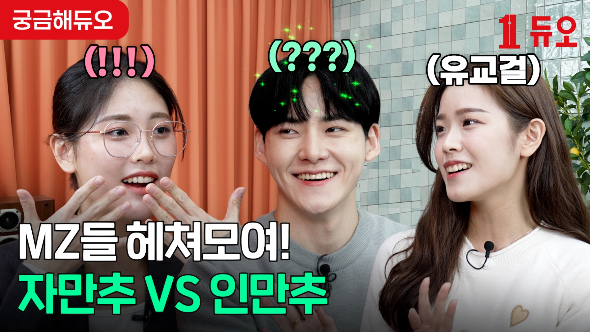 결혼정보회사 듀오, MZ세대의 자만추·인만추 콘텐츠 유튜브서 공개