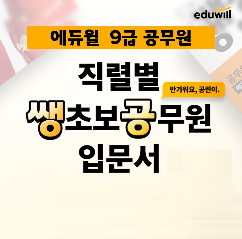 에듀윌 공무원, ‘쌩초보 입문서’ 25종 무료 배포로 9급 기초 완성 지원