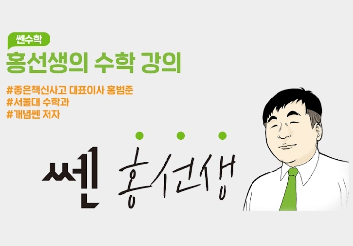 좋은책신사고, 유튜브 채널 ‘쎈 홍선생’ 통해 고객 소통 강화 나서