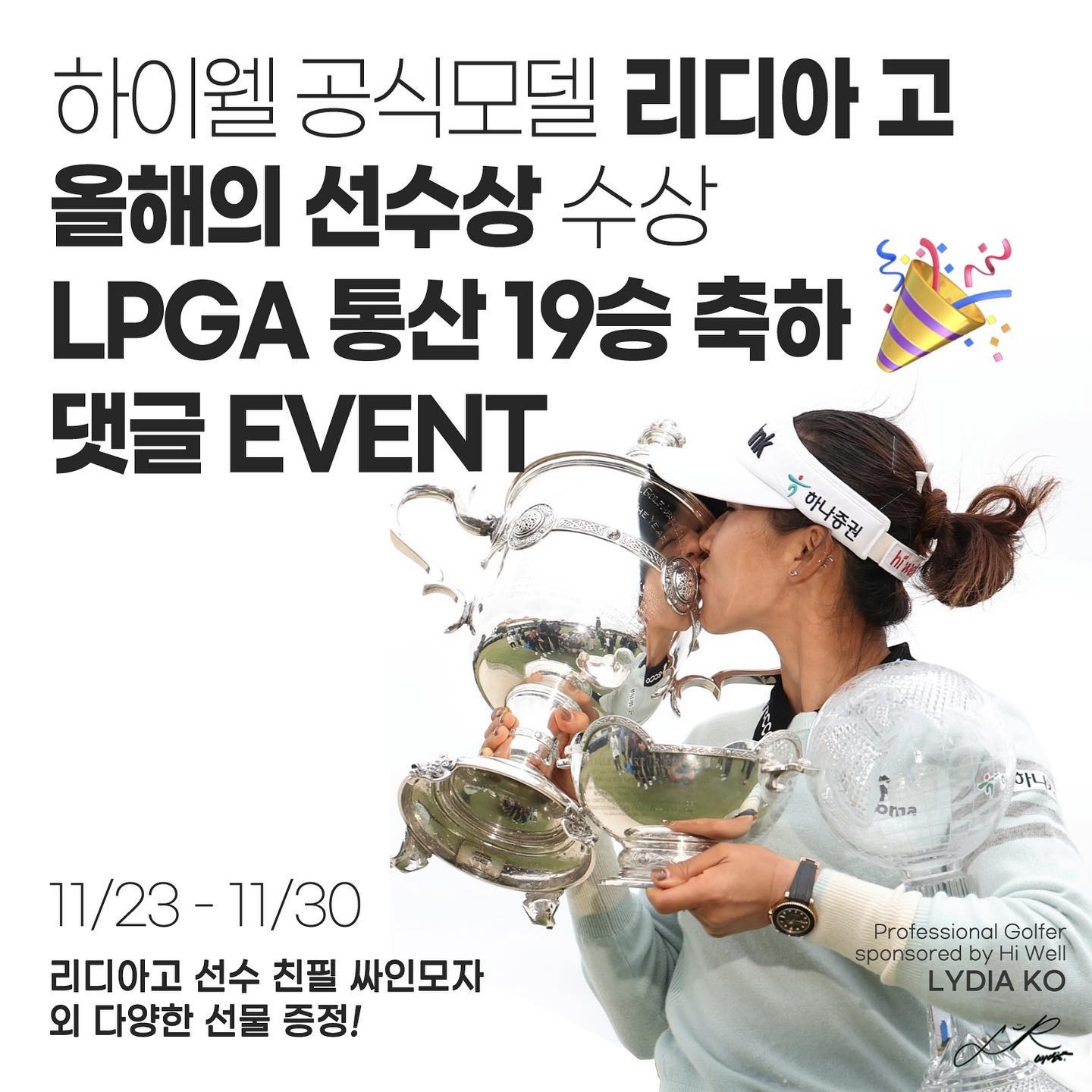 하이웰코리아, '리디아 고, 올해의 선수상' 인스타그램 댓글축하 이벤트
