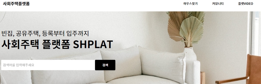 5웨이크업 'SHPLAT' 오픈.. 빈집활용 사회주택 플랫폼 운영