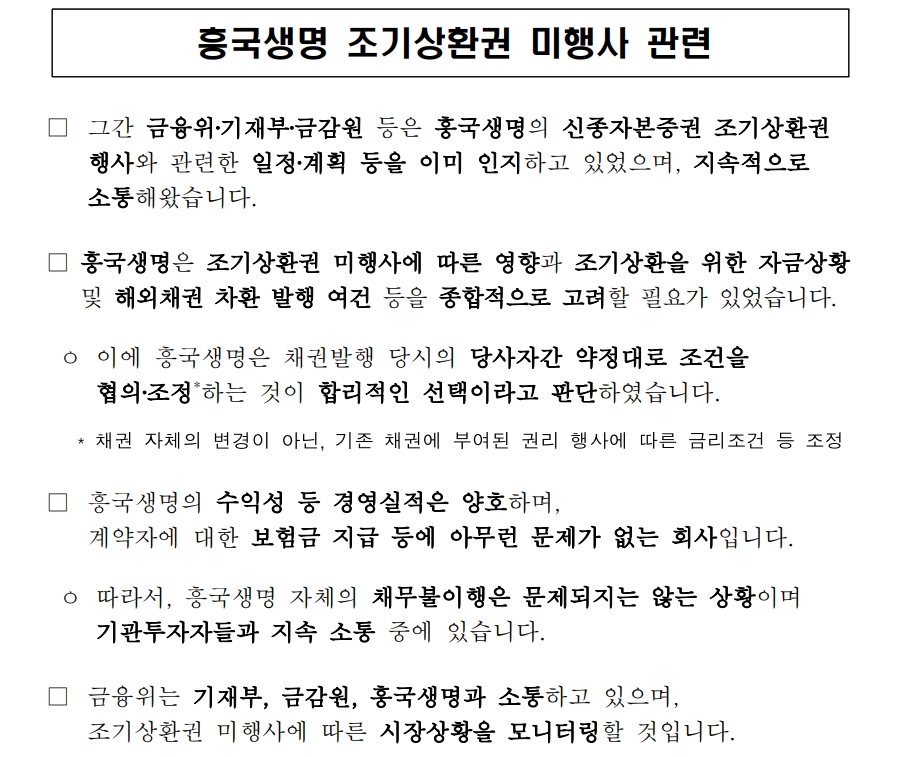 자료: 11월 2일 금융당국의 흥국생명 콜옵션 미행사 관련 긍정적 입장문