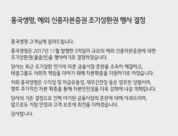 자료: 금융당국이 태도를 바꿔 콜 옵션을 행사하도록 지도한 뒤 흥국생명이 올린 반성문