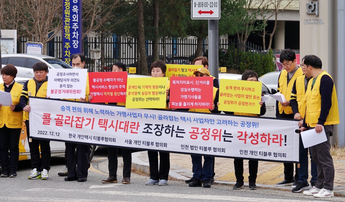 한국개인택시티블루협의회, 불공정 문제 항의 위해 공정거래위원회 대상 집회 개최