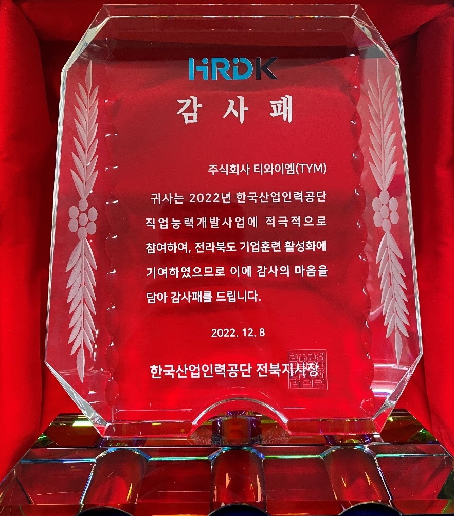 TYM이 수상한 한국산업인력공단 전북지사 감사패(사진제공: TYM)