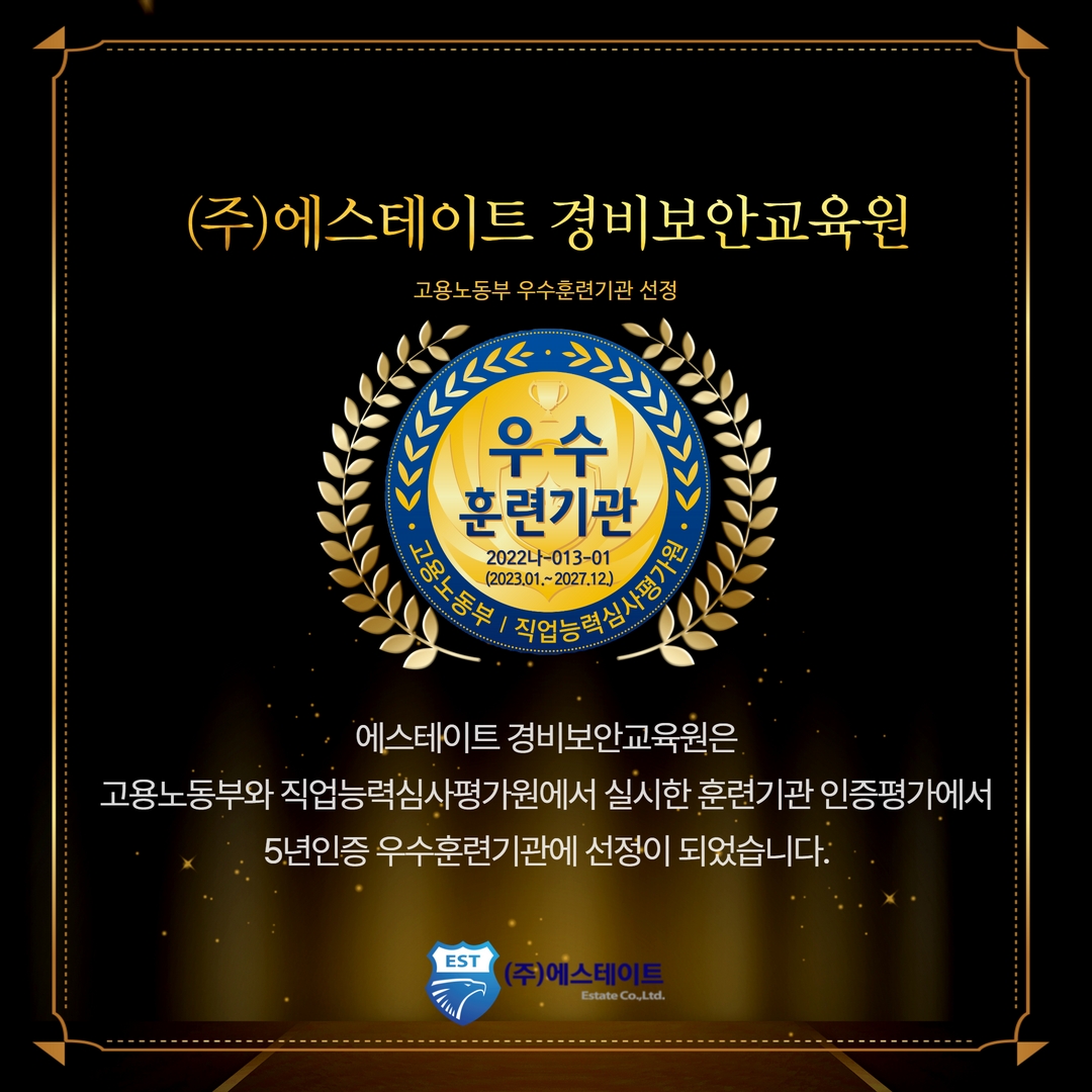 에스테이트, 훈련기관 인증평가 ‘우수 5년 인증기관’ 선정