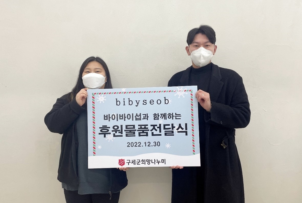 바이바이섭, 구세군 희망나누미에 1억 2천만원 상당 의류 기부