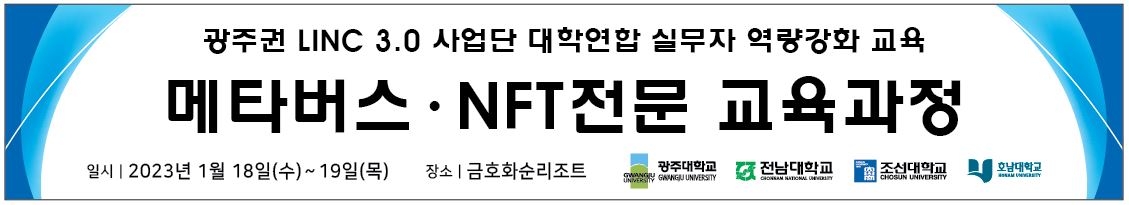 광주권 LINC 3.0 사업단 대학연합 실무자 역량강화 교육 '메타버스·NFT 전문 교육과정' 실시
