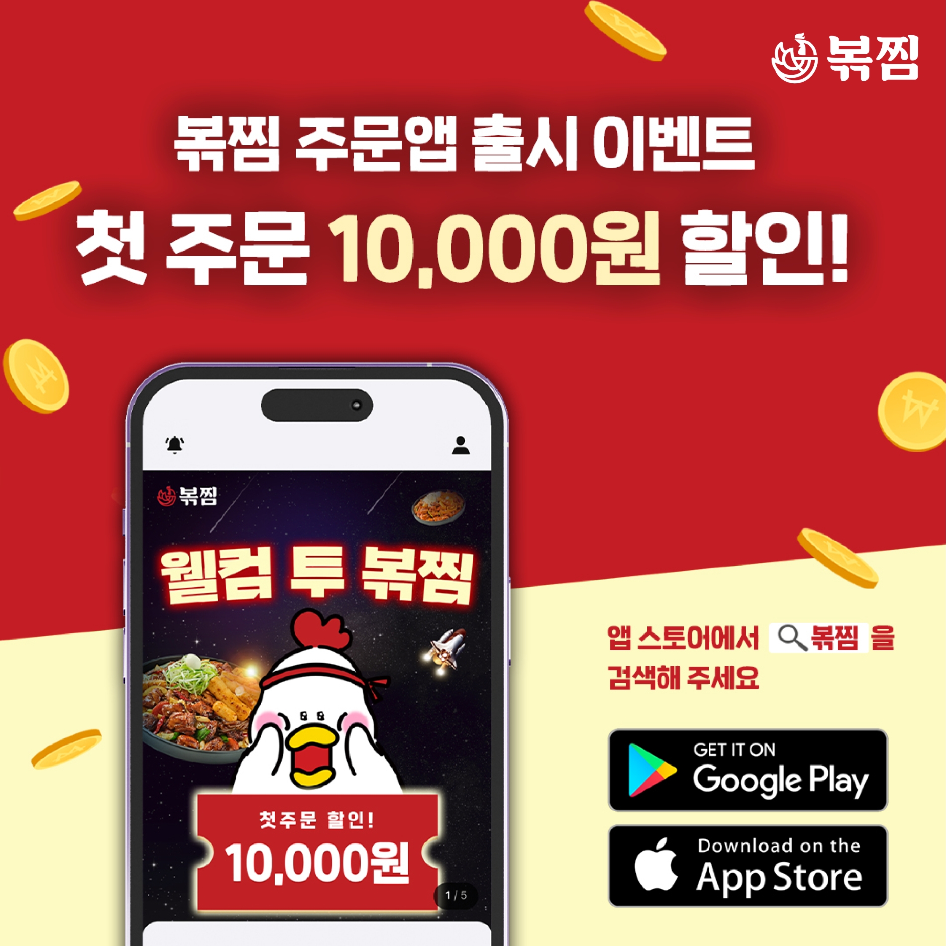 볶찜, 자사앱 출시 기념 할인 프로모션 진행