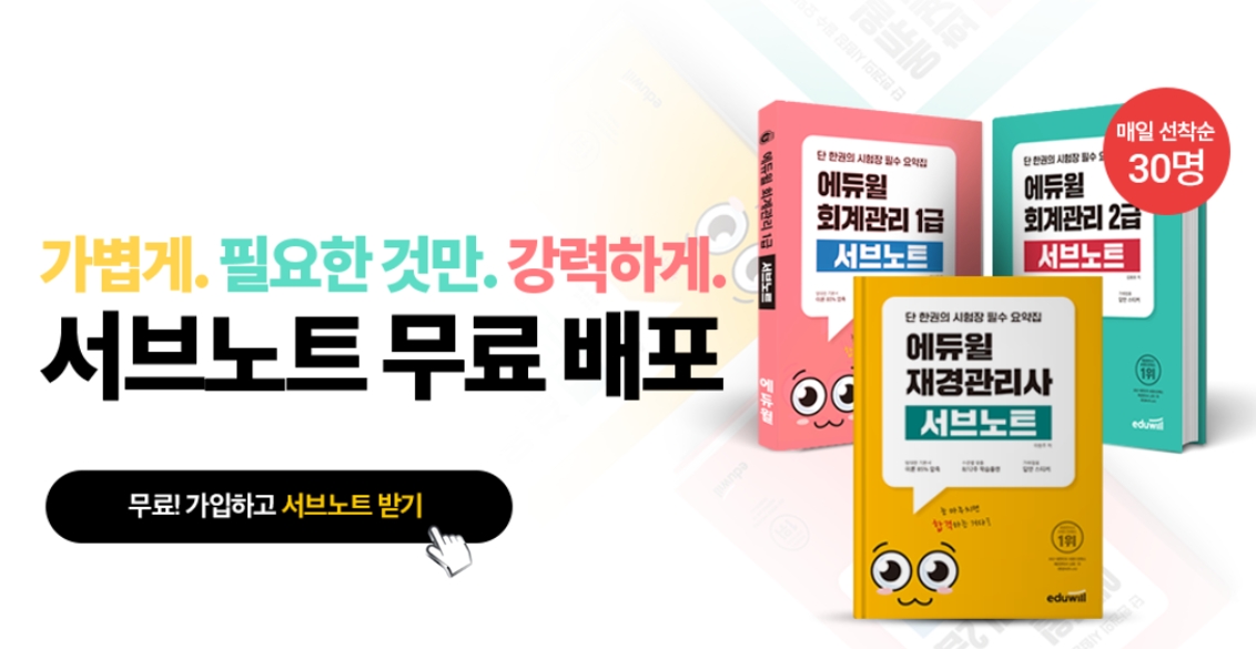 에듀윌, 회계관리 1급 및 2급, 재경관리사 서브노트 제공