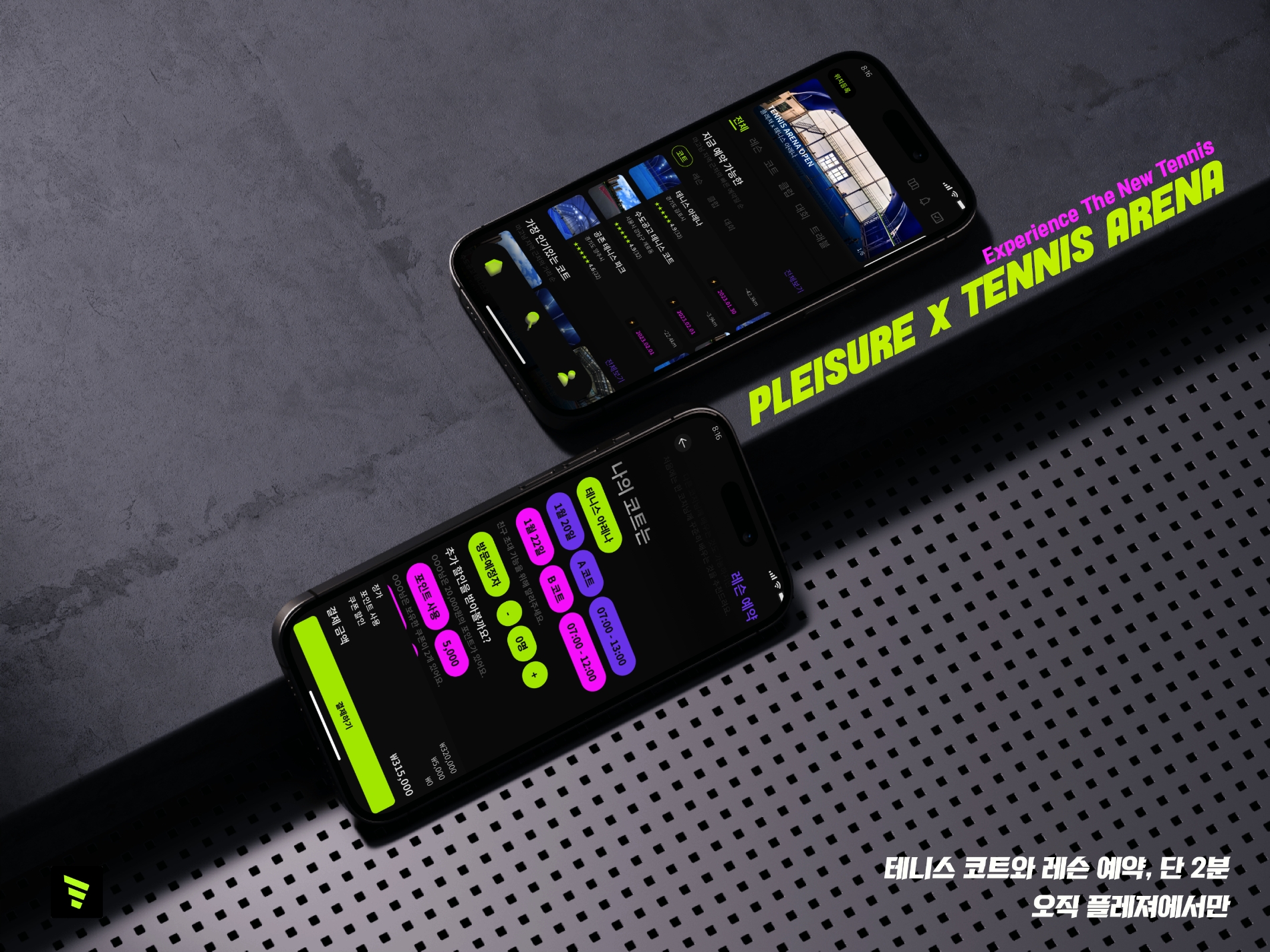 ‘플레져’, 테니스 아레나와 API연동을 통해 테니스코트 통합 예약시스템 구축