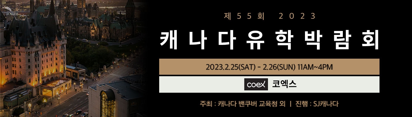 SJ 캐나다 진행, 제 55회 캐나다 유학 박람회 개최