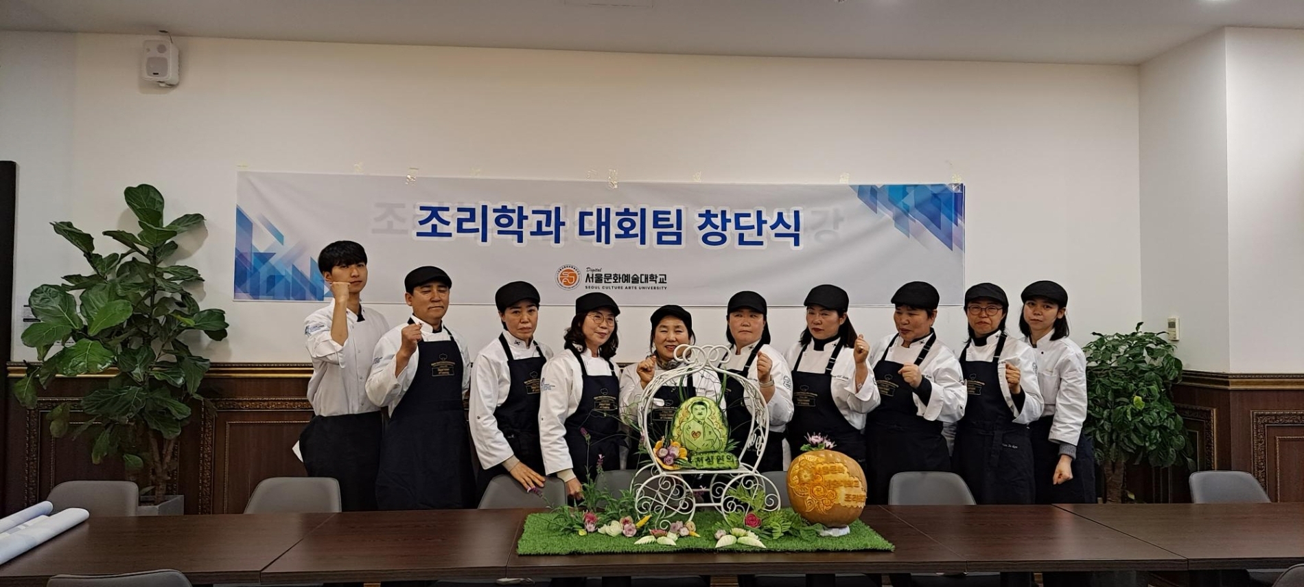 사진=서울문화예술대 조리학과 요리대회 전문 대회팀 창단식 사진(시니어 선수단)