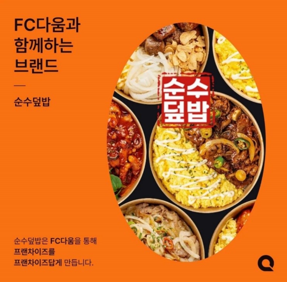 DHM 순수덮밥, FC다움과 프랜차이즈 전략적 협약 체결