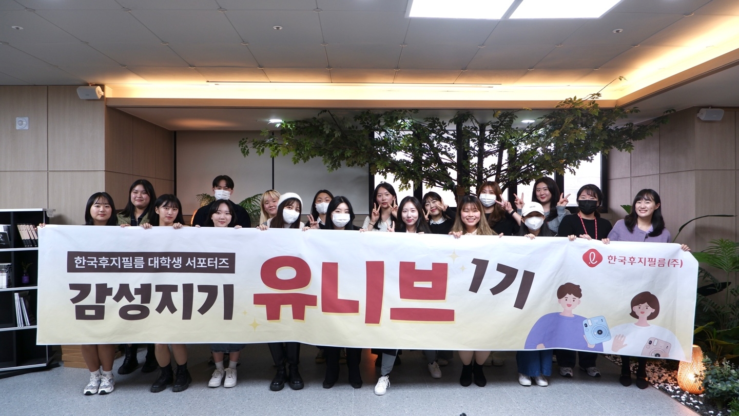 한국후지필름, 대학생 대상 ‘감성지기 유니브’ 1기 발대식 진행