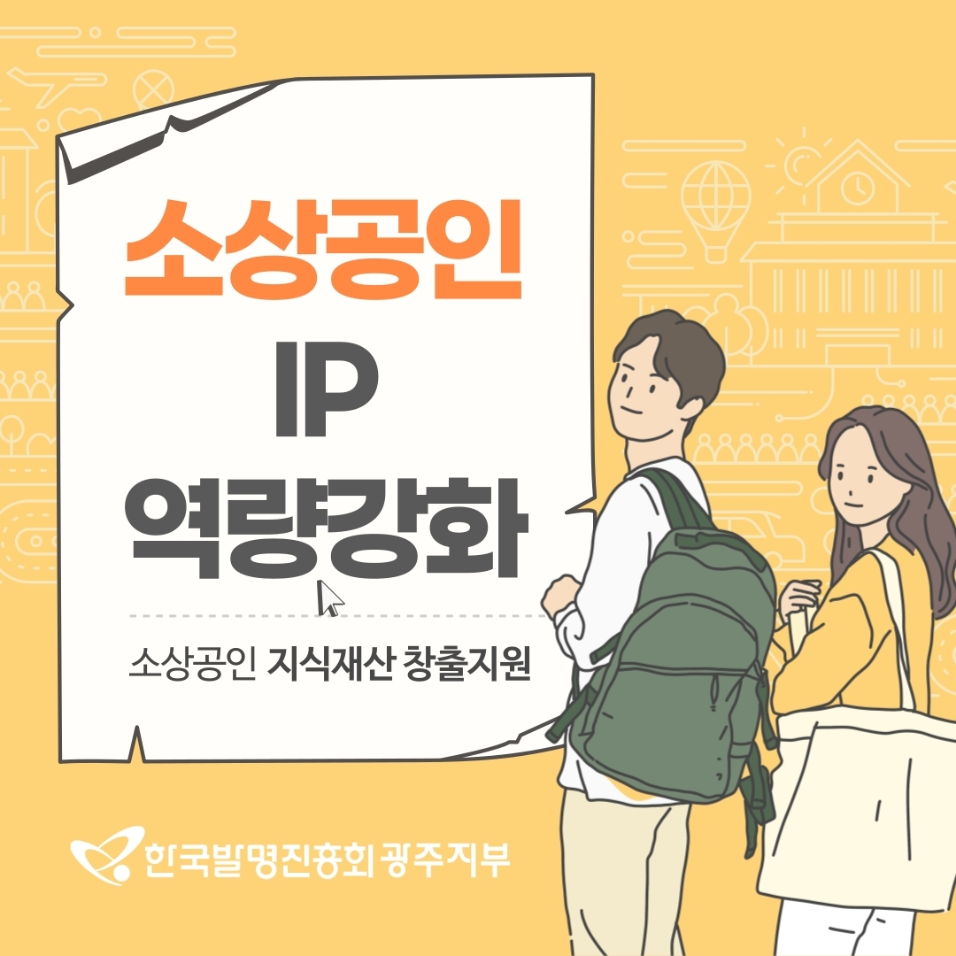 한국발명진흥회 광주지부 광주지식재산센터, 소상공인 지식재산 출원지원 대상자 모집