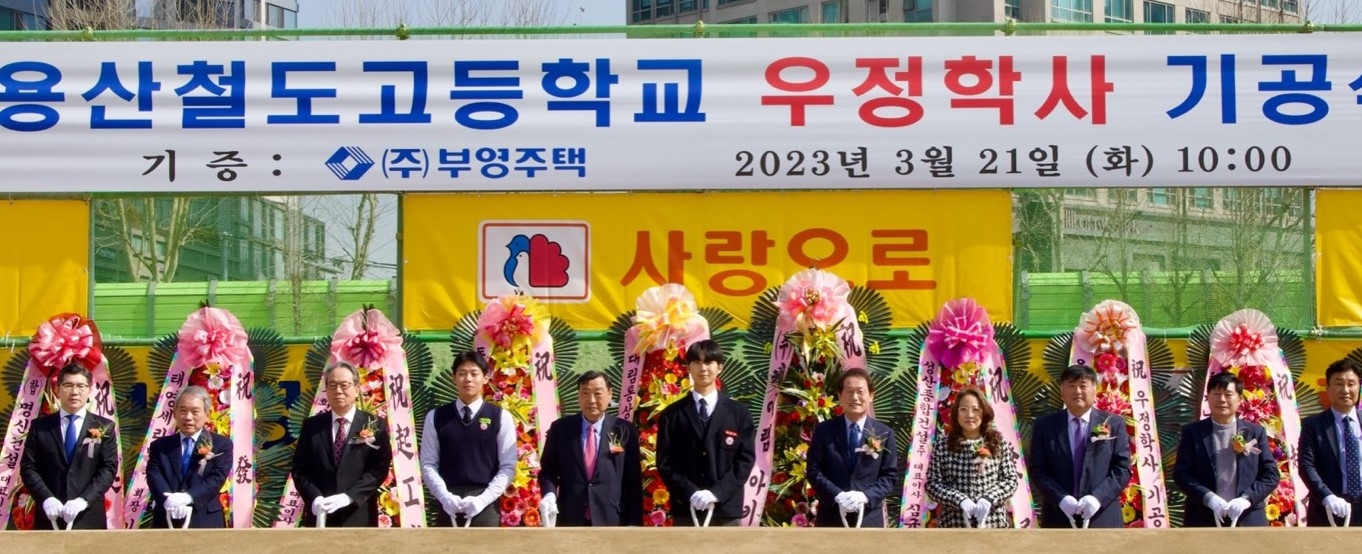 21일 서울 용산구 소재 용산철도고등학교에서 열린 우정학사 기공식에서 관계자들이 테이프 커팅을 하고 있다.