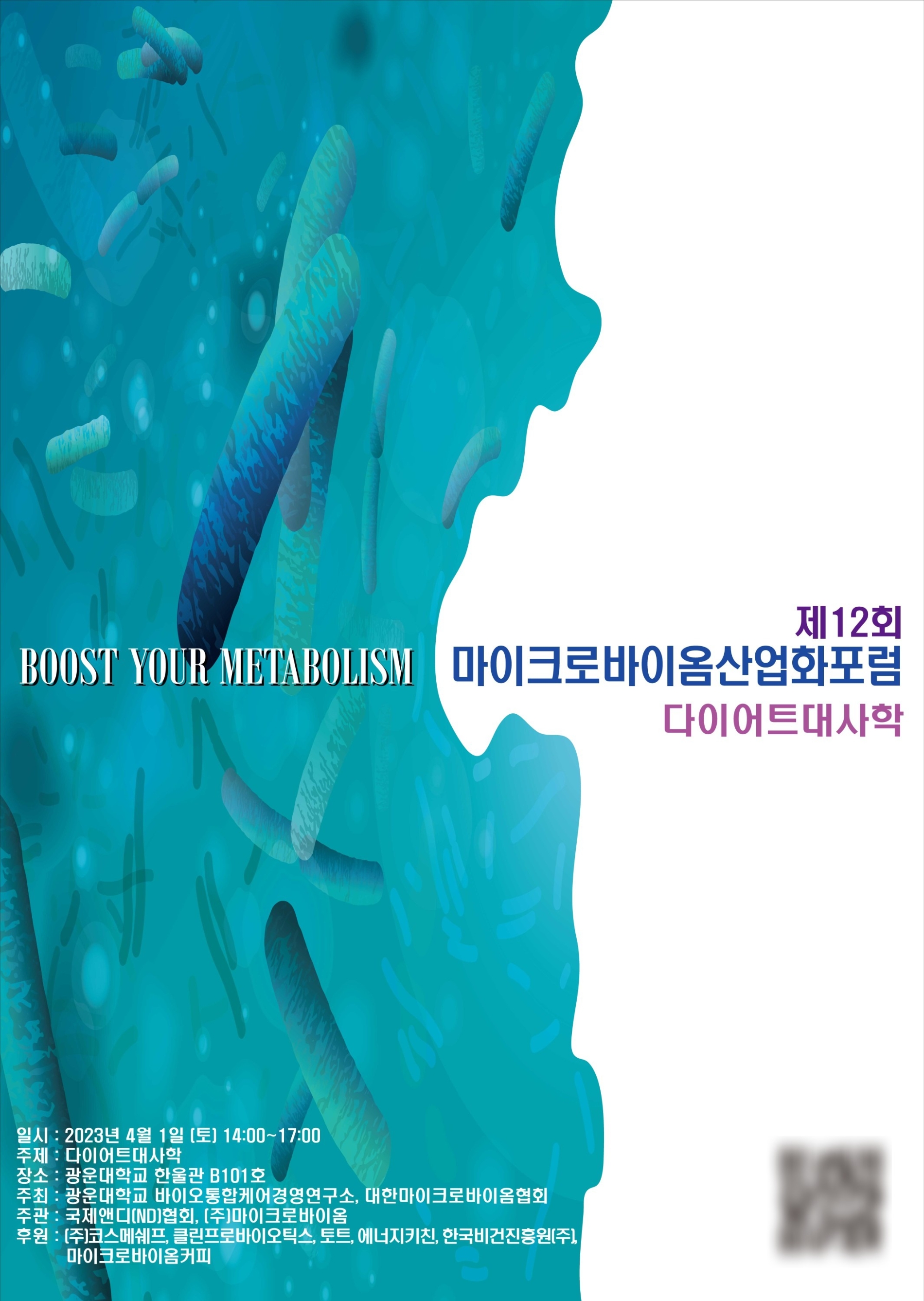 사진=광운대학교 바이오통합케어경영연구소 식의학/마이크로바이옴센터 제공