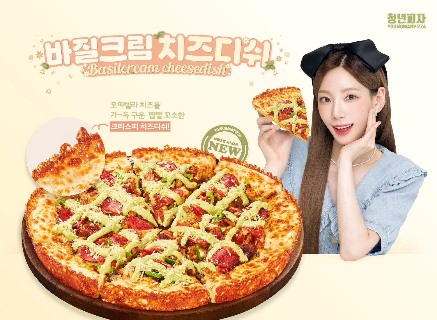 청년피자, ‘바질크림 치즈디쉬’ 신메뉴 론칭