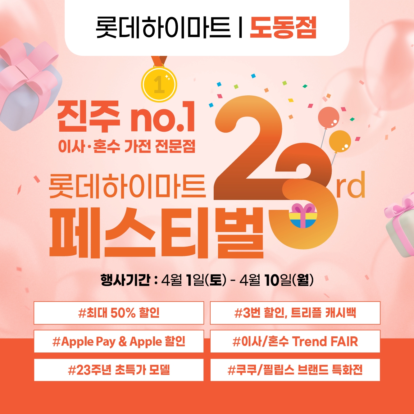 롯데하이마트 도동점, 23주년 기념 행사 진행