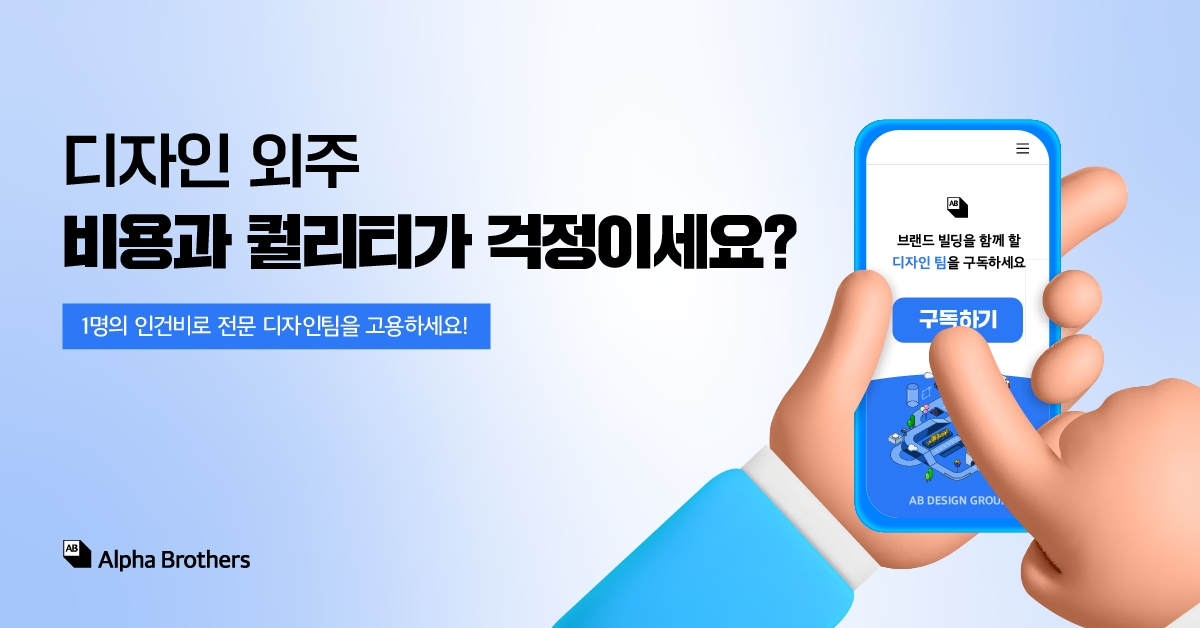 알파브라더스, 디자인 구독 서비스 4월 한정 프로모션 진행