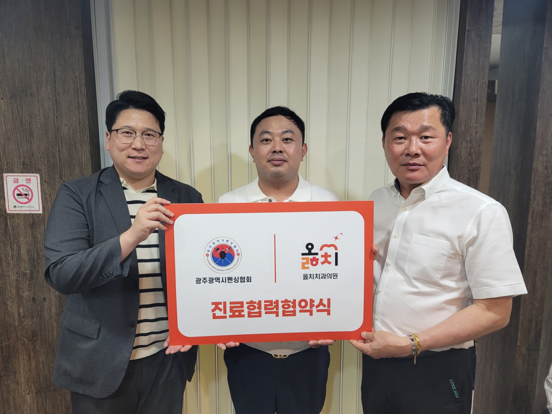 광주펜싱협회와 옳치치과 진료협력 협약식 체결 (MOU)