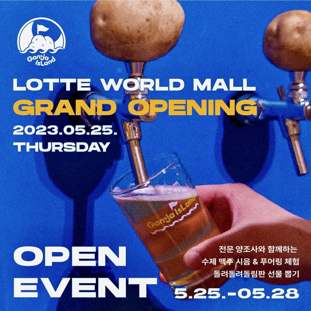 감자맥주 브랜드 ‘감자아일랜드’, 롯데월드몰 내 팝업스토어 공개