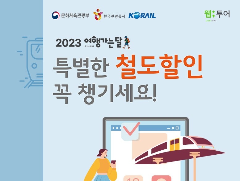 KTX 결합상품. 웹투어 6월엔 반값할인 진행