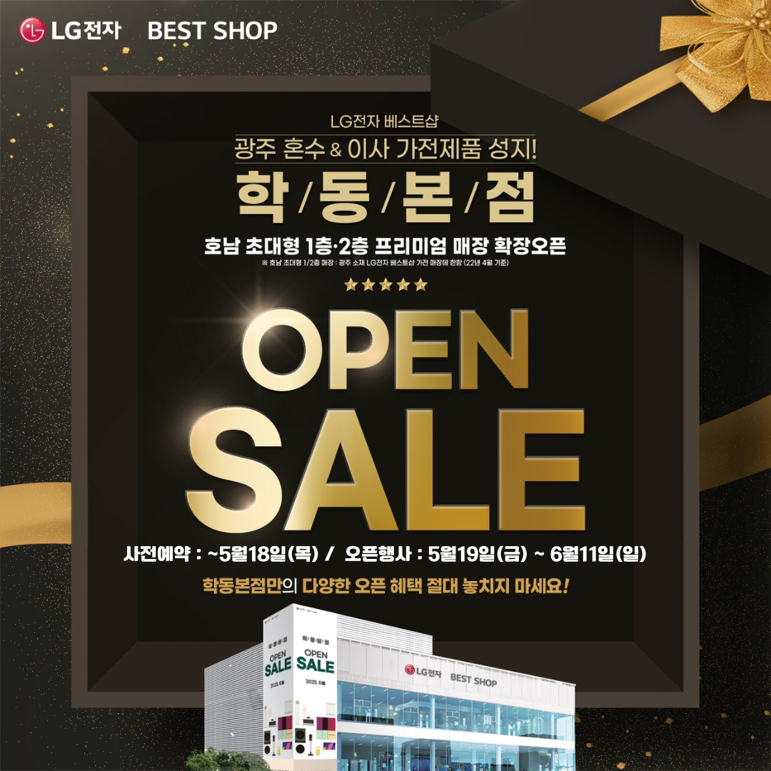 광주 LG전자 베스트샵 학동본점, 확장오픈 행사 진행
