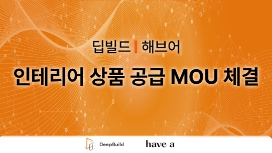 인테리어 중개 플랫폼 핀테리어, 홈퍼니싱 플랫폼 해브어와 MOU 체결 - 뉴스 썸네일 이미지