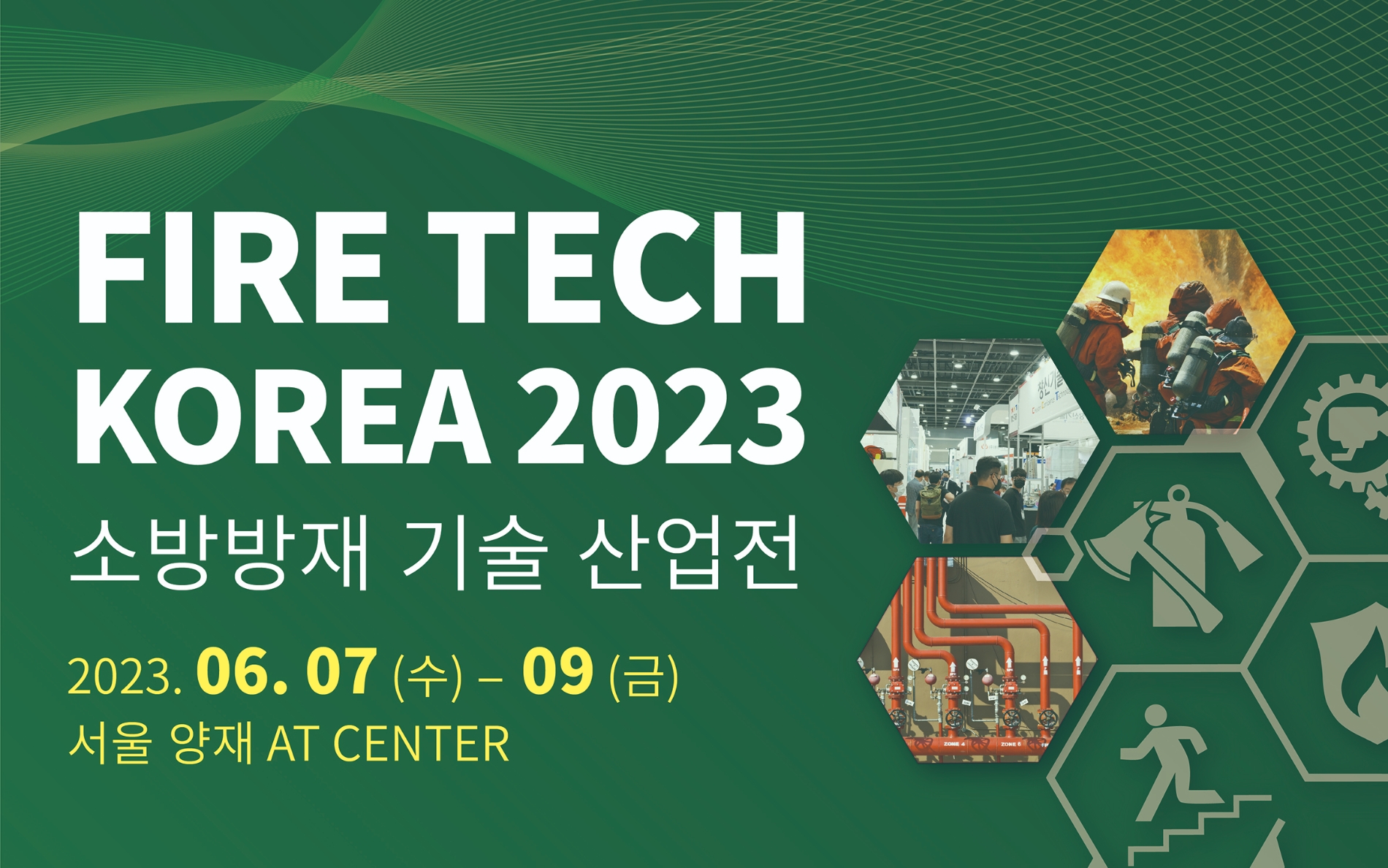 변경되는 소방법, 2023 소방 방재 기술 산업전으로 준비