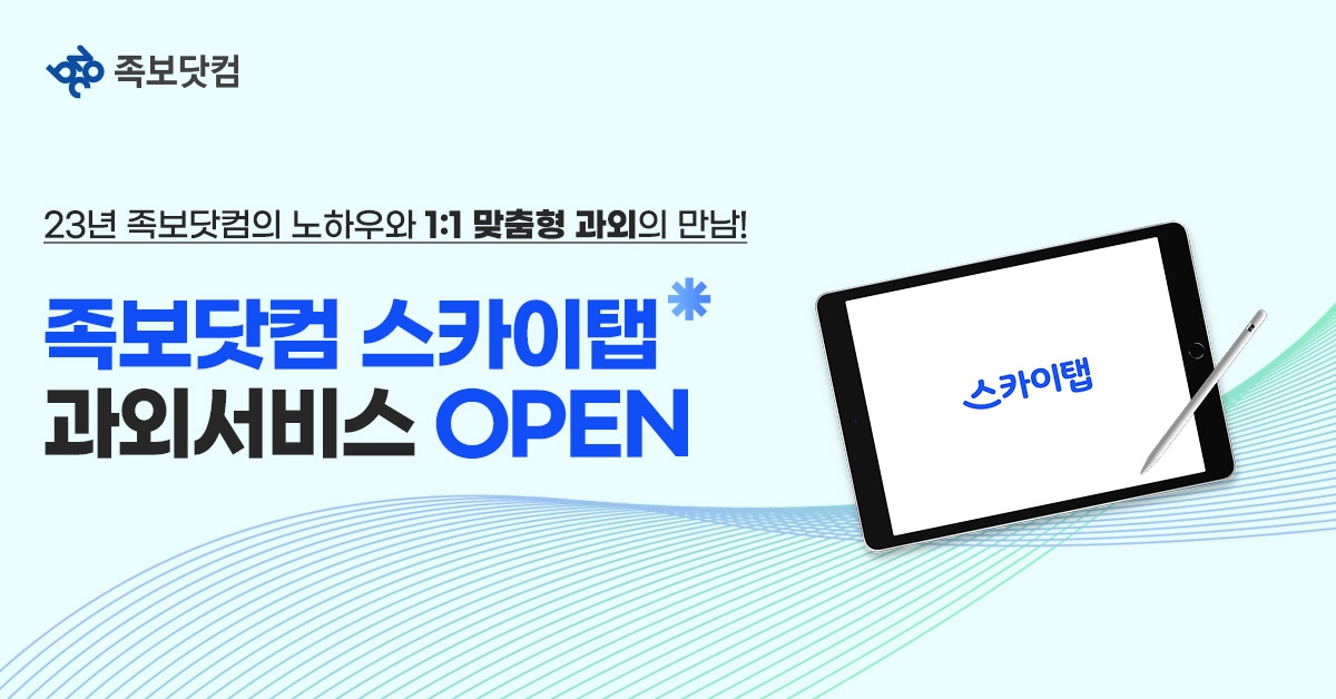 족보닷컴, 비대면 과외 서비스 '스카이탭' 선보여