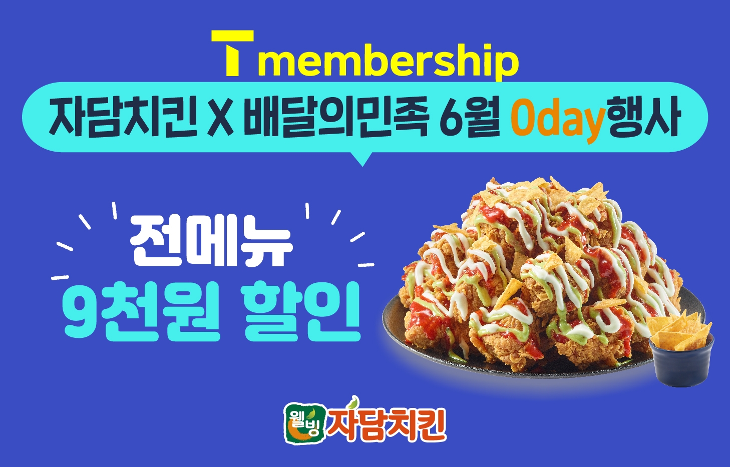 자담치킨, SK텔레콤 청년세대 고객을 위한 ‘0 DAY 행사’ 진행