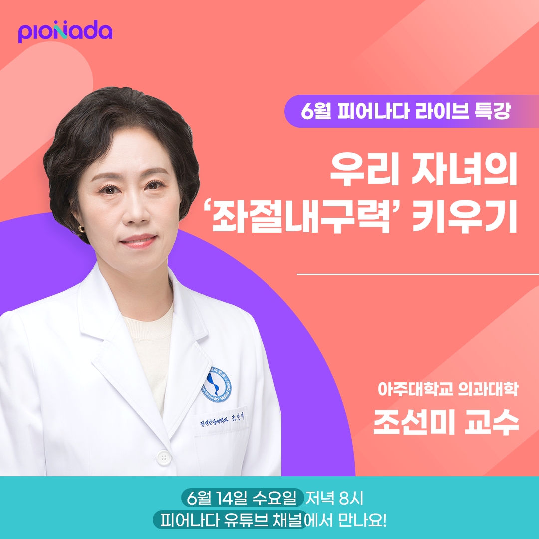 아주대학교 조선미 교수, 오는 14일 비상교육 피어나다 라이브 특강 출연