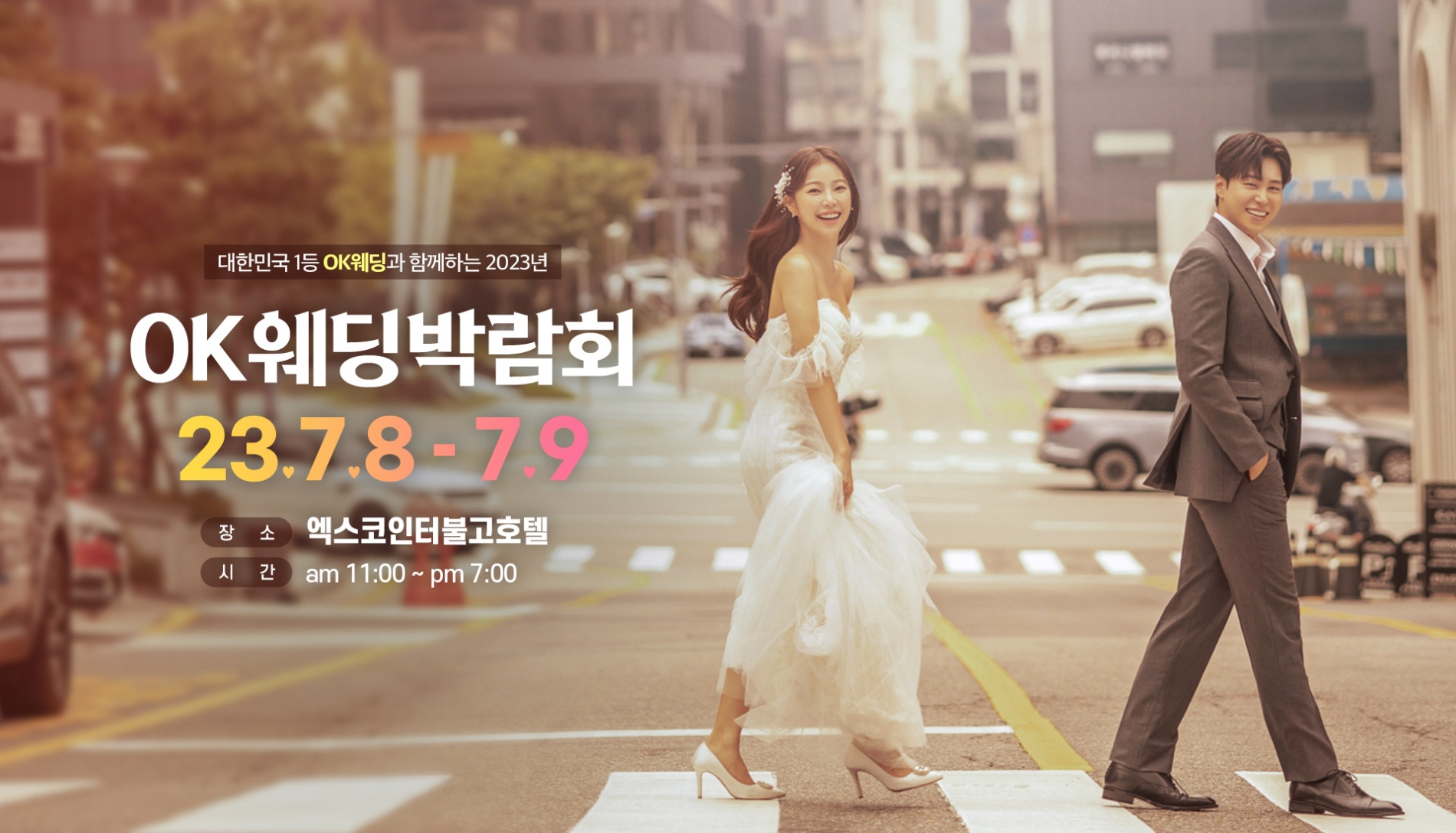 OK웨딩 ‘대구웨딩박람회’, ‘엑스코인터불고호텔’서 7월 8~9일 이틀간 진행