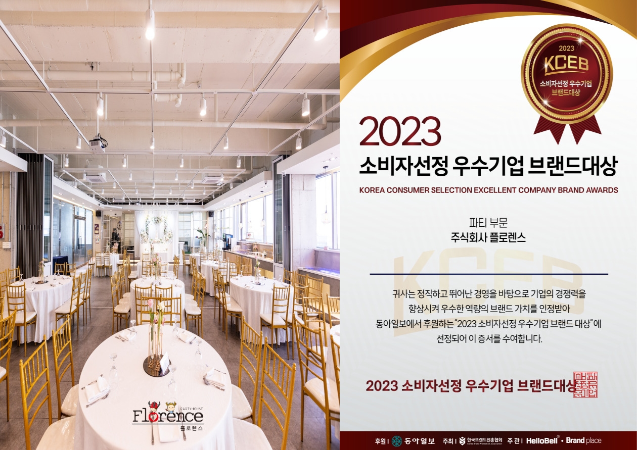 플로렌스, 2023 대한민국 소비자선정 브랜드대상 ‘파티부문 대상’ 수상