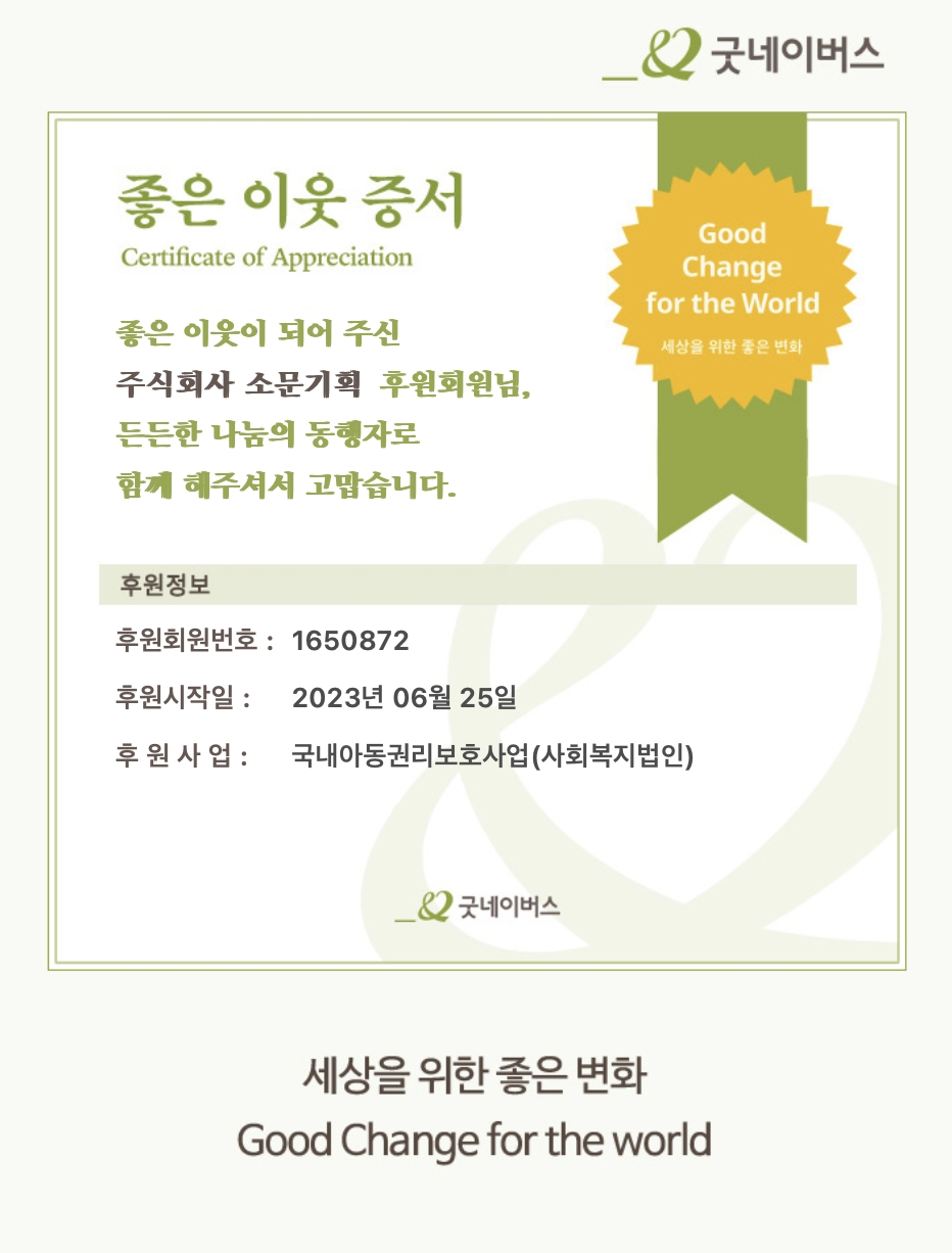 ㈜소문기획, 굿네이버스 국내아동권리보호 사업 후원 동참