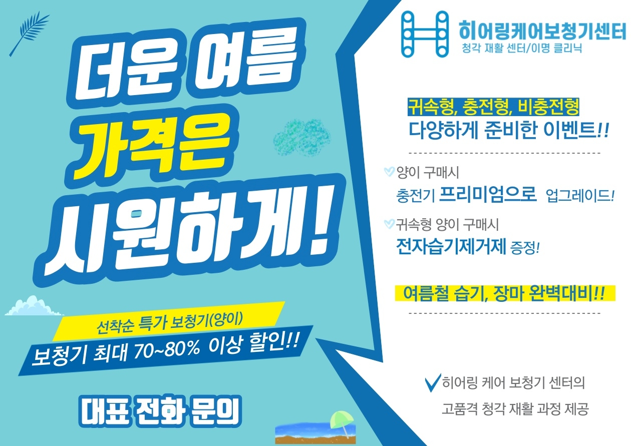 ‘히어링 케어 보청기 센터’, 여름 할인 이벤트 진행